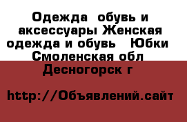 Одежда, обувь и аксессуары Женская одежда и обувь - Юбки. Смоленская обл.,Десногорск г.